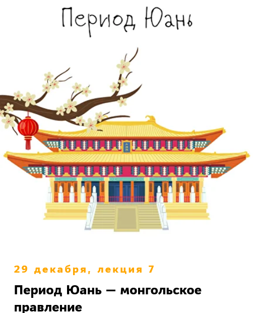 [Константин Михайлов] Китай. Лекция 7. Период Юань_0.png